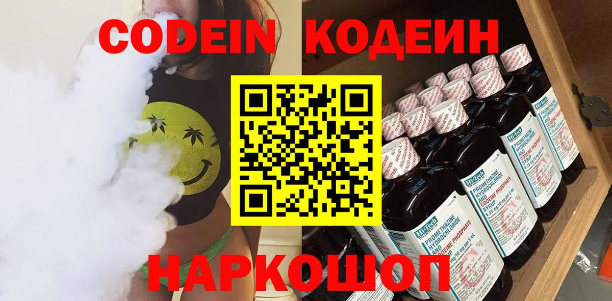 Кодеин Purple Drank Саров